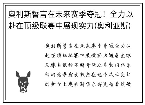 奥利斯誓言在未来赛季夺冠！全力以赴在顶级联赛中展现实力(奥利亚斯)