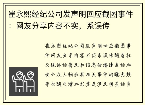 崔永熙经纪公司发声明回应截图事件：网友分享内容不实，系误传