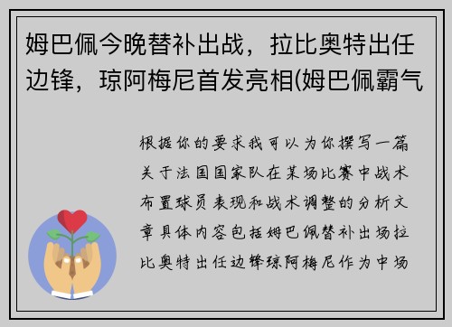 姆巴佩今晚替补出战，拉比奥特出任边锋，琼阿梅尼首发亮相(姆巴佩霸气)