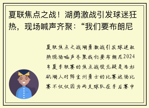 夏联焦点之战！湖勇激战引发球迷狂热，现场喊声齐聚：“我们要布朗尼！”