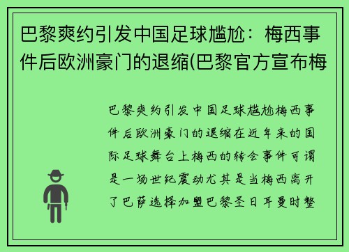 巴黎爽约引发中国足球尴尬：梅西事件后欧洲豪门的退缩(巴黎官方宣布梅西)