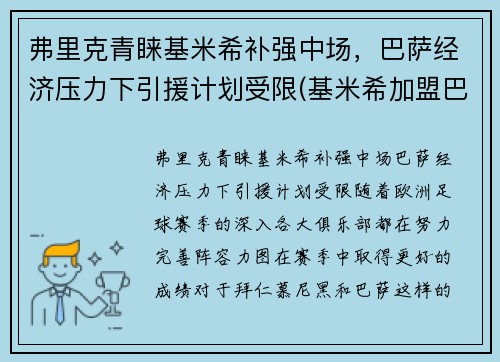 弗里克青睐基米希补强中场，巴萨经济压力下引援计划受限(基米希加盟巴萨)