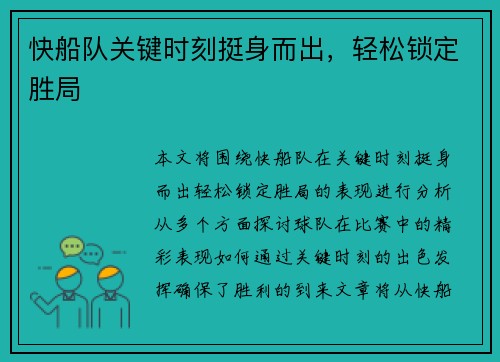 快船队关键时刻挺身而出，轻松锁定胜局