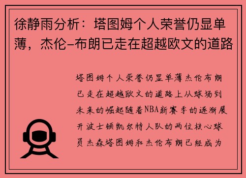 徐静雨分析：塔图姆个人荣誉仍显单薄，杰伦-布朗已走在超越欧文的道路上