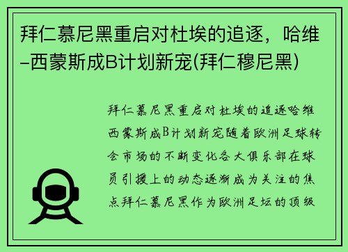 拜仁慕尼黑重启对杜埃的追逐，哈维-西蒙斯成B计划新宠(拜仁穆尼黑)