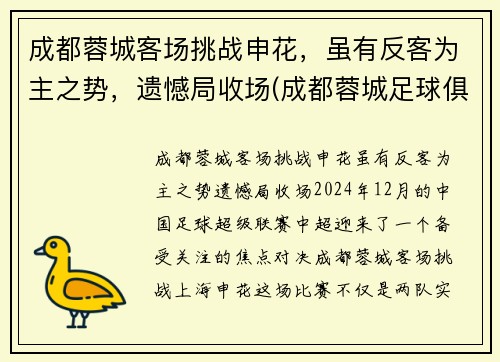 成都蓉城客场挑战申花，虽有反客为主之势，遗憾局收场(成都蓉城足球俱乐部赛程)