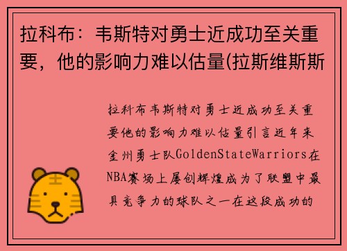 拉科布：韦斯特对勇士近成功至关重要，他的影响力难以估量(拉斯维斯斯科特)