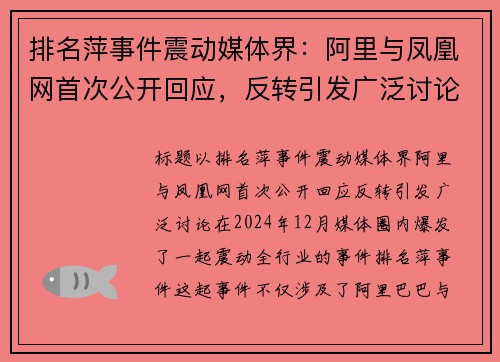 排名萍事件震动媒体界：阿里与凤凰网首次公开回应，反转引发广泛讨论