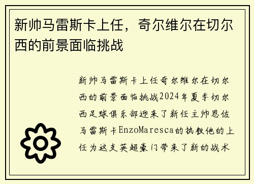 新帅马雷斯卡上任，奇尔维尔在切尔西的前景面临挑战