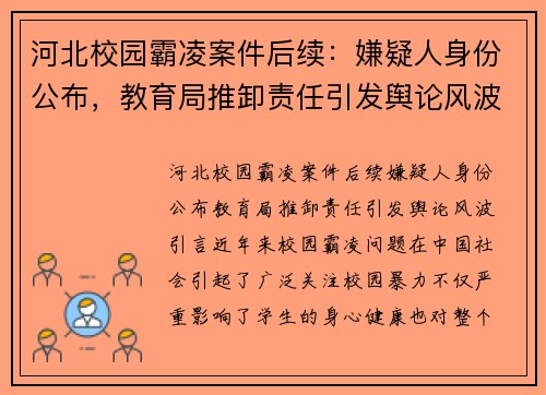 河北校园霸凌案件后续：嫌疑人身份公布，教育局推卸责任引发舆论风波