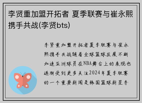 李贤重加盟开拓者 夏季联赛与崔永熙携手共战(李贤bts)