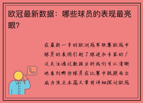 欧冠最新数据：哪些球员的表现最亮眼？