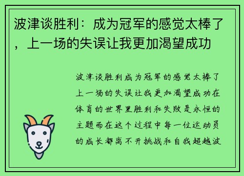 波津谈胜利：成为冠军的感觉太棒了，上一场的失误让我更加渴望成功