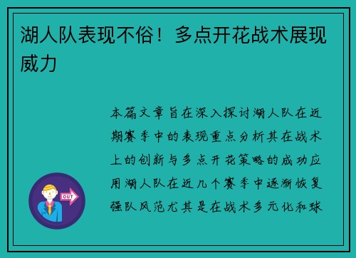湖人队表现不俗！多点开花战术展现威力