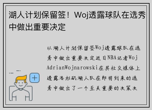 湖人计划保留签！Woj透露球队在选秀中做出重要决定