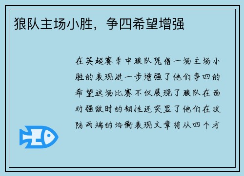 狼队主场小胜，争四希望增强