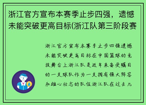 浙江官方宣布本赛季止步四强，遗憾未能突破更高目标(浙江队第三阶段赛程)