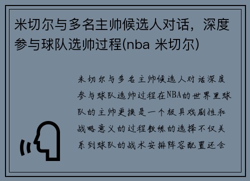 米切尔与多名主帅候选人对话，深度参与球队选帅过程(nba 米切尔)