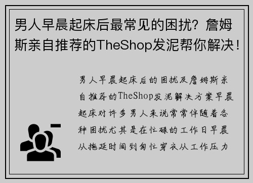 男人早晨起床后最常见的困扰？詹姆斯亲自推荐的TheShop发泥帮你解决！