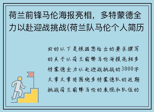 荷兰前锋马伦海报亮相，多特蒙德全力以赴迎战挑战(荷兰队马伦个人简历)