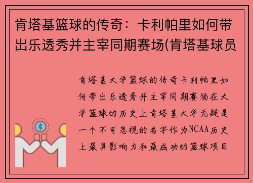 肯塔基篮球的传奇：卡利帕里如何带出乐透秀并主宰同期赛场(肯塔基球员)