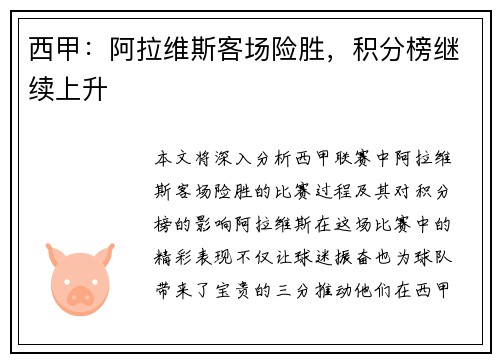 西甲：阿拉维斯客场险胜，积分榜继续上升