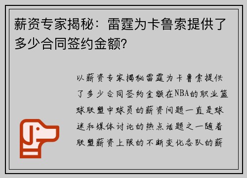 薪资专家揭秘：雷霆为卡鲁索提供了多少合同签约金额？