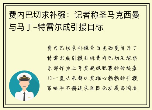 费内巴切求补强：记者称圣马克西曼与马丁-特雷尔成引援目标
