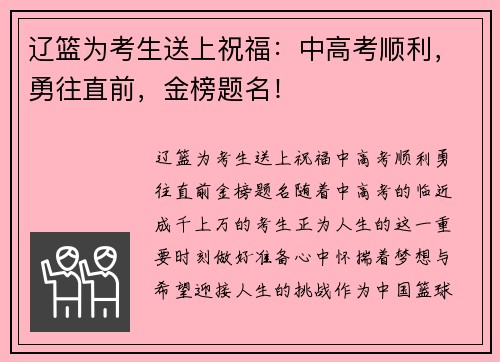 辽篮为考生送上祝福：中高考顺利，勇往直前，金榜题名！