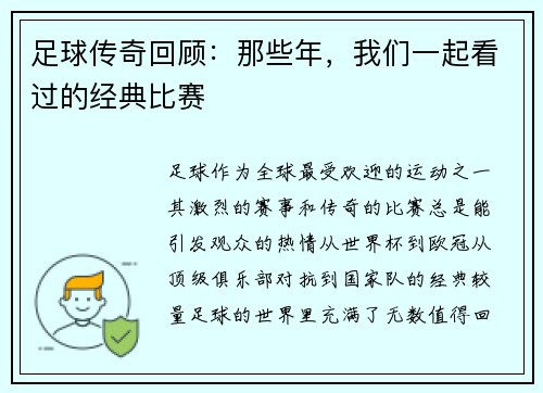足球传奇回顾：那些年，我们一起看过的经典比赛