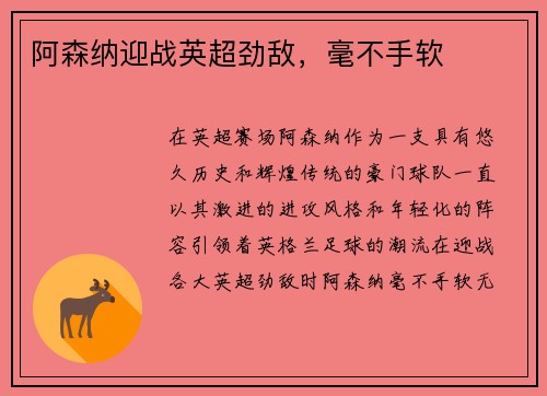 阿森纳迎战英超劲敌，毫不手软