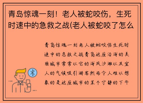 青岛惊魂一刻！老人被蛇咬伤，生死时速中的急救之战(老人被蛇咬了怎么冶)