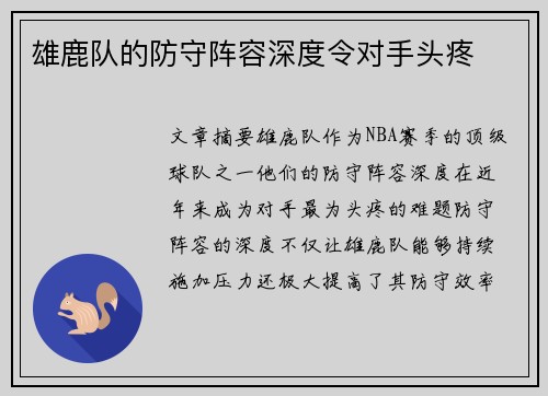雄鹿队的防守阵容深度令对手头疼