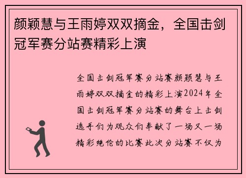 颜颖慧与王雨婷双双摘金，全国击剑冠军赛分站赛精彩上演